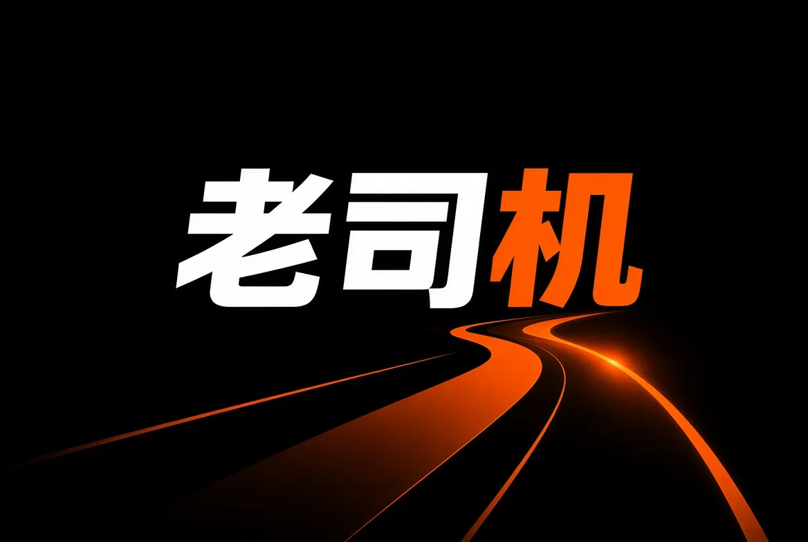 老司机经验分享